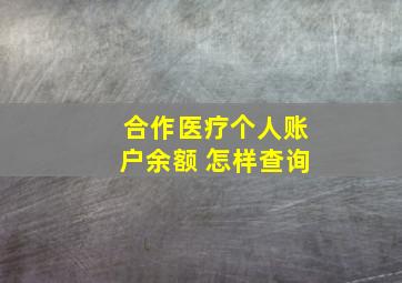 合作医疗个人账户余额 怎样查询